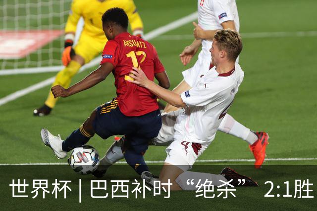 世界杯 | 巴西补时“绝杀” 2:1胜日本挺进16强