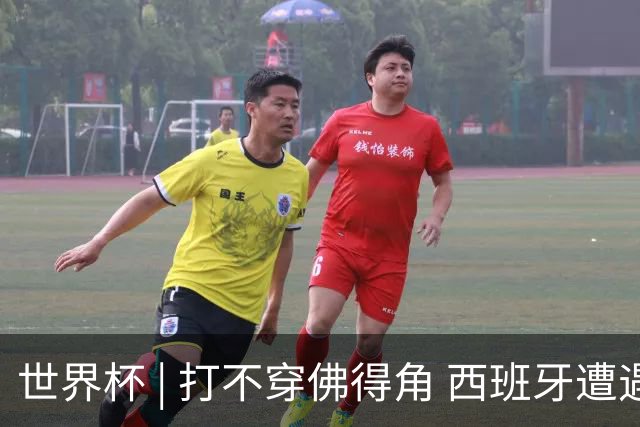 世界杯 | 打不穿佛得角 西班牙遭遇“系统局”?