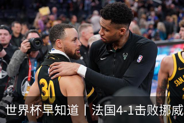 世界杯早知道丨法国4-1击败挪威小组第一出线 塞内加尔5-0伊拉克