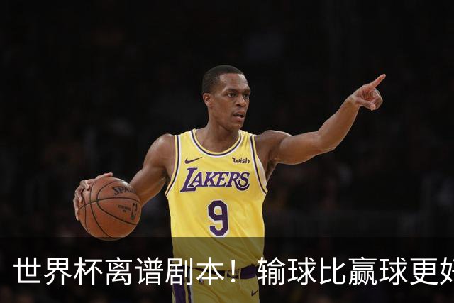 世界杯离谱剧本！输球比赢球更好！两队或争相摆烂