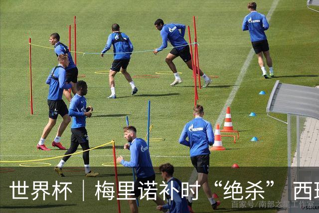 世界杯｜梅里诺补时“绝杀” 西班牙淘汰葡萄牙晋级八强