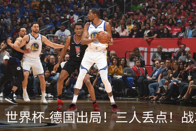 世界杯-德国出局！三人丢点！战车点球战总分4-5巴拉圭止步32强
