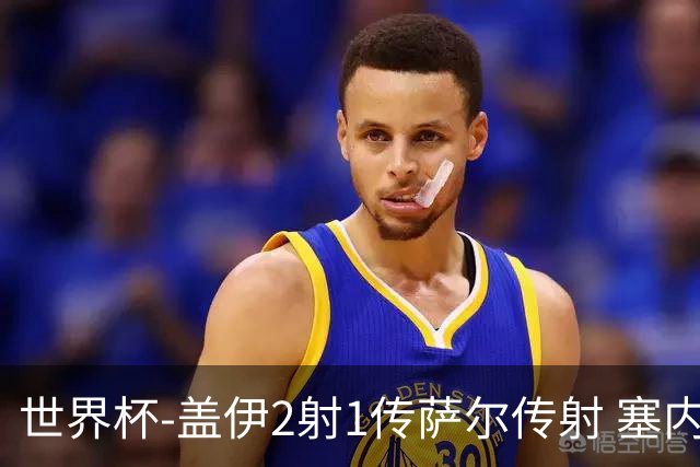 世界杯-盖伊2射1传萨尔传射 塞内加尔5-0十人伊拉克第三