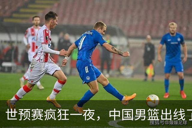 世预赛疯狂一夜，中国男篮出线了，韩国战胜日本，送中国台北出局