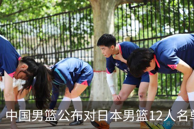 中国男篮公布对日本男篮12人名单，杨瀚森、徐昕等在列
