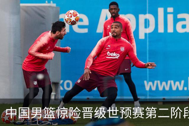 中国男篮惊险晋级世预赛第二阶段 杨瀚森表现低于预期