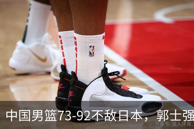 中国男篮73-92不敌日本，郭士强选人用人问题明显，杨瀚森难当大用，评分出炉：郭士强高诗岩2.5分！