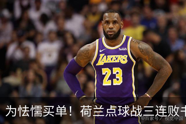 为怯懦买单！荷兰点球战三连败书写最差战绩 是宿命也是梦魇
