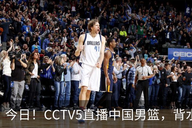 今日！CCTV5直播中国男篮，背水一战，谁能拯救郭士强？赵继伟+杨瀚森PK陈盈骏