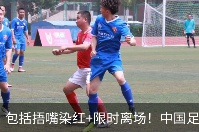 包括捂嘴染红+限时离场！中国足协官方：7月1日起各赛事执行新规