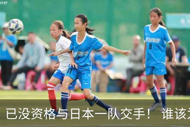 已没资格与日本一队交手！ 谁该为中国男篮买单？