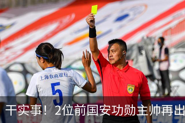 干实事！2位前国安功勋主帅再出山联手，为中国足球培养后备人才