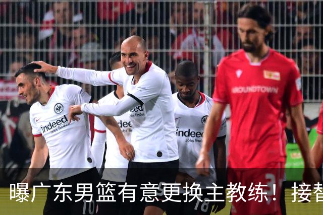 曝广东男篮有意更换主教练！接替杜锋三位候选人待选，朱芳雨进退两难