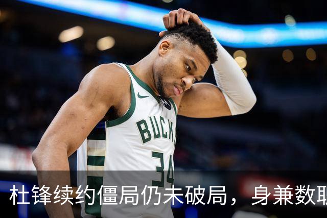杜锋续约僵局仍未破局，身兼数职成关键变数，压力留给广东宏远！