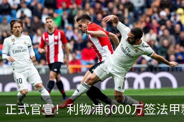 正式官宣！利物浦6000万签法甲新星，身价暴涨3倍，将接班科纳特