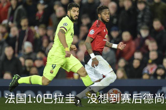 法国1:0巴拉圭，没想到赛后德尚这样说，姆巴佩超越梅西只是时间问题？