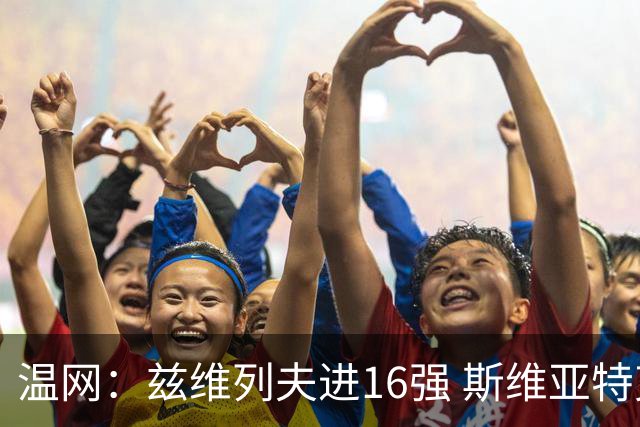温网：兹维列夫进16强 斯维亚特克、莱巴金娜出局