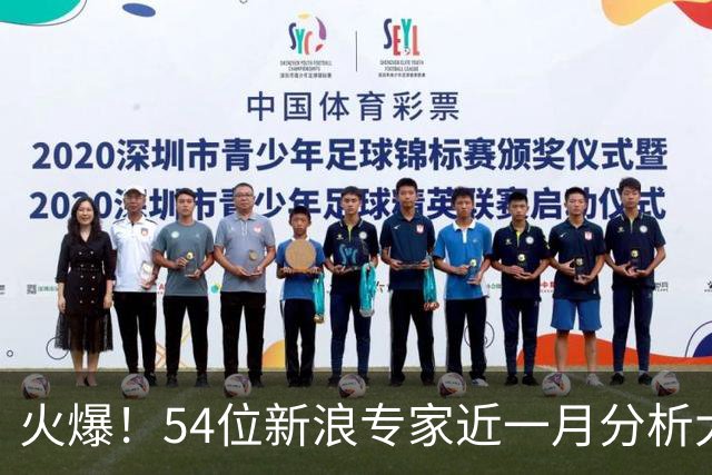 火爆！54位新浪专家近一月分析大乐透中奖豪揽1.05亿