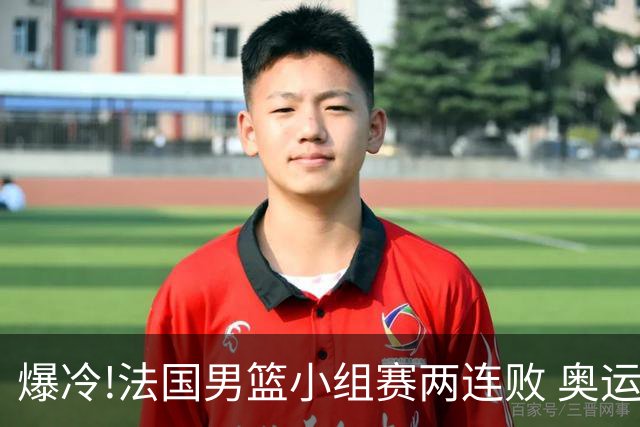 爆冷!法国男篮小组赛两连败 奥运亚军提前出局