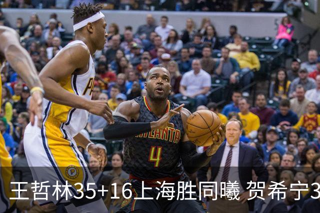 王哲林35+16上海胜同曦 贺希宁31分深圳胜北控