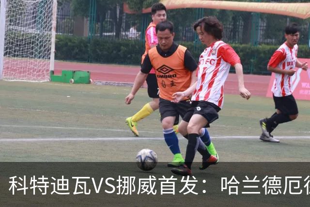 科特迪瓦VS挪威首发：哈兰德厄德高领军 佩佩凯西应战