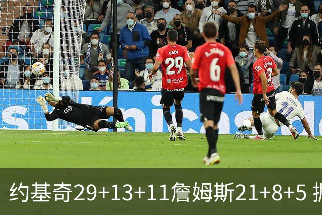 约基奇29+13+11詹姆斯21+8+5 掘金力克湖人