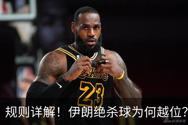 规则详解！伊朗绝杀球为何越位？凯帕老师曾认真教过！