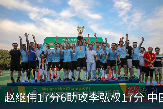 赵继伟17分6助攻李弘权17分 中国男篮以92-74大胜中国台北