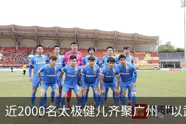 近2000名太极健儿齐聚广州“以武会友”