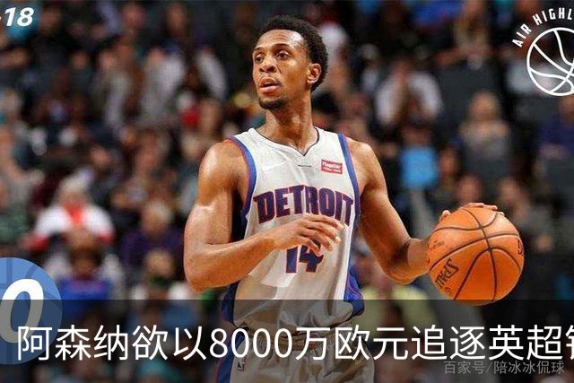 阿森纳欲以8000万欧元追逐英超银靴，西甲明星或将加盟