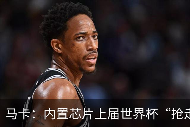 马卡：内置芯片上届世界杯“抢走”C罗的进球，4年后拯救了葡萄牙