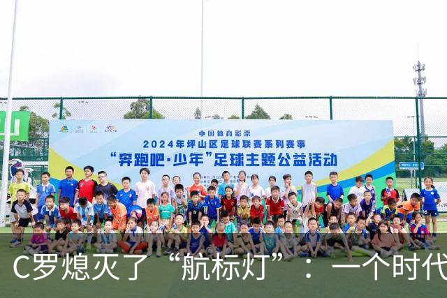 C罗熄灭了“航标灯”：一个时代结束了，但下一个时代还远未到来
