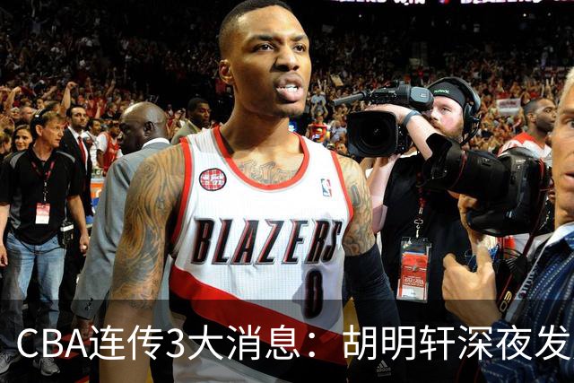 CBA连传3大消息：胡明轩深夜发声，两名小将入选国青，杜锋续约暂缓