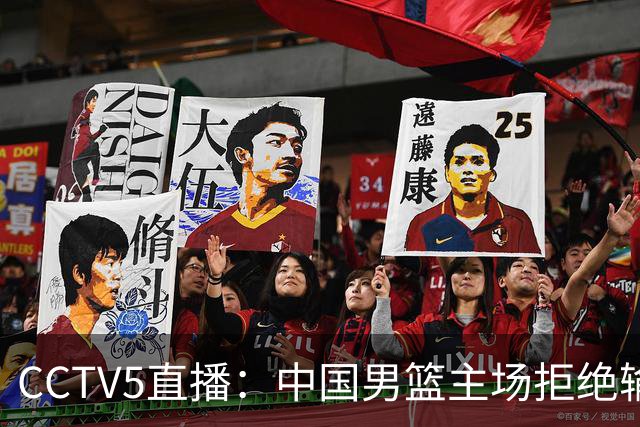 CCTV5直播：中国男篮主场拒绝输球，全力击败日本，杨瀚森遭针对，郭士强这一招绝了