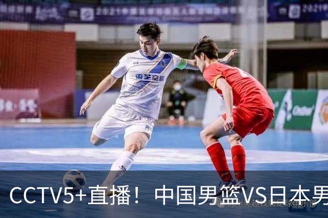 CCTV5+直播！中国男篮VS日本男篮，12人大名单出炉，杨瀚森领衔，赵继伟压阵！