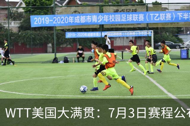 WTT美国大满贯：7月3日赛程公布！莎头组合再登场，王楚钦一日2战