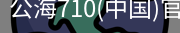 公海710